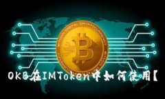 OKB在IMToken中如何使用？