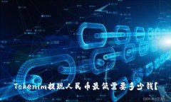 Tokenim提现人民币最低需要