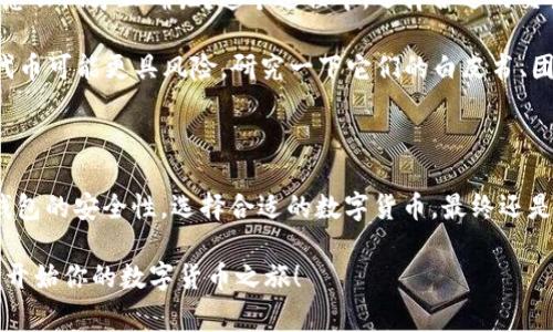 如何选择适合你的区块链钱包app下载？

区块链钱包, 数字货币, 钱包安全, 加密货币, 钱包类型/guanjianci

---

区块链钱包的简单介绍

大家如果听说过strong区块链钱包/strong，可能会问：它到底是什么意思呢？简单来说，区块链钱包就是一种存储和管理数字货币的工具。就像你拥有一个银行账户来保管你的钱一样，区块链钱包则是用来存放各种strong加密货币/strong的地方。

那么，为什么我们需要这种钱包呢？因为strong数字货币/strong的概念逐渐走入人们的生活，让我们能在网上进行各种购买或投资。拥有一个安全可靠的区块链钱包，无疑是顺利进行数字交易的第一步。

选择合适的钱包类型

在下载strong区块链钱包app/strong之前，首先要了解目前市面上有几种不同类型的钱包。每种钱包都有各自的优缺点，适合不同需求的用户。

ul
  listrong热钱包/strong：这种钱包通常是在线的，方便快捷，适合频繁交易。但它的安全性相对较低，因为它时常连接互联网，有可能遭到黑客攻击。/li
  listrong冷钱包/strong：与热钱包相对，它是离线存储的，安全性更高，非常适合长期保存资产。虽然使用起来稍微麻烦一些，但如果你打算长期持有strong加密货币/strong，冷钱包绝对是个不错的选择。/li
  listrong软件钱包/strong：这是一种应用程序，可以安装在电脑或手机上，便于随时随地进行交易。/li
  listrong硬件钱包/strong：专门的设备，像USB一样可以插入电脑，提供更高的安全性。/li
/ul

下载区块链钱包app的步骤

一旦你决定了选择哪种类型的钱包，接下来的步骤就是下载相应的strong区块链钱包app/strong 。这里有些简单的步骤供你参考：

ol
  li首先，在手机的应用商店（App Store或Google Play）中搜索你选择的钱包名称。确保选择的是正规开发者发布的应用。/li
  li点击下载并安装东东。这时候，手机可能会要求你给予应用一些权限，比如访问网络。如果你信任它，就可以选择允许。/li
  li安装完成后，打开应用，根据提示创建新的钱包。在这个过程中，通常会给你生成一个strong助记词/strong，用来恢复钱包。一定要把它安全地保存好，不要随意泄露！/li
/ol

钱包安全性的重要性

strong钱包安全/strong是一个非常重要的话题，毕竟，比起现实中的现金，数字货币稍显脆弱。你可能会遇到各种各样的安全风险，比如黑客攻击、钓鱼网站等。

因此，确保你的钱包安全，就需要做到以下几点：

ul
  li使用强观看似难以猜测的密码，并定期更换。/li
  li启用双因素认证（2FA），给你的钱包多一重保护措施。/li
  li不要随便打开不明链接或下载不明应用，确保你下载的都是来自官方渠道。/li
/ul

如何选择和使用数字货币

许多初学者在开始strong数字货币/strong交易时，总是感到不知所措。什么币适合我的投资？我应该怎么做才正确呢？这个过程中，选择合适的交易平台和手中的货币种类非常重要。

首先，你得了解每种strong加密货币/strong背后的项目。比如比特币（BTC）已经相对成熟，而新兴的代币可能更具风险。研究一下它们的白皮书、团队背景、市场情况等，都是必不可少的准备工作。

总结

总的来说，下载和使用strong区块链钱包app/strong虽然看似复杂，但只要你认真了解每一步，确保钱包的安全性，选择合适的数字货币，最终还是会迎来丰厚的回报。记住，不要贪心，也不要急于求成，慢慢来，才是王道。

希望这篇介绍能够帮助你更清晰地理解strong区块链钱包/strong的概念，找到适合自己的那款app，开始你的数字货币之旅！