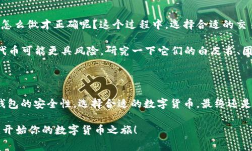 如何选择适合你的区块链钱包app下载？

区块链钱包, 数字货币, 钱包安全, 加密货币, 钱包类型/guanjianci

---

区块链钱包的简单介绍

大家如果听说过strong区块链钱包/strong，可能会问：它到底是什么意思呢？简单来说，区块链钱包就是一种存储和管理数字货币的工具。就像你拥有一个银行账户来保管你的钱一样，区块链钱包则是用来存放各种strong加密货币/strong的地方。

那么，为什么我们需要这种钱包呢？因为strong数字货币/strong的概念逐渐走入人们的生活，让我们能在网上进行各种购买或投资。拥有一个安全可靠的区块链钱包，无疑是顺利进行数字交易的第一步。

选择合适的钱包类型

在下载strong区块链钱包app/strong之前，首先要了解目前市面上有几种不同类型的钱包。每种钱包都有各自的优缺点，适合不同需求的用户。

ul
  listrong热钱包/strong：这种钱包通常是在线的，方便快捷，适合频繁交易。但它的安全性相对较低，因为它时常连接互联网，有可能遭到黑客攻击。/li
  listrong冷钱包/strong：与热钱包相对，它是离线存储的，安全性更高，非常适合长期保存资产。虽然使用起来稍微麻烦一些，但如果你打算长期持有strong加密货币/strong，冷钱包绝对是个不错的选择。/li
  listrong软件钱包/strong：这是一种应用程序，可以安装在电脑或手机上，便于随时随地进行交易。/li
  listrong硬件钱包/strong：专门的设备，像USB一样可以插入电脑，提供更高的安全性。/li
/ul

下载区块链钱包app的步骤

一旦你决定了选择哪种类型的钱包，接下来的步骤就是下载相应的strong区块链钱包app/strong 。这里有些简单的步骤供你参考：

ol
  li首先，在手机的应用商店（App Store或Google Play）中搜索你选择的钱包名称。确保选择的是正规开发者发布的应用。/li
  li点击下载并安装东东。这时候，手机可能会要求你给予应用一些权限，比如访问网络。如果你信任它，就可以选择允许。/li
  li安装完成后，打开应用，根据提示创建新的钱包。在这个过程中，通常会给你生成一个strong助记词/strong，用来恢复钱包。一定要把它安全地保存好，不要随意泄露！/li
/ol

钱包安全性的重要性

strong钱包安全/strong是一个非常重要的话题，毕竟，比起现实中的现金，数字货币稍显脆弱。你可能会遇到各种各样的安全风险，比如黑客攻击、钓鱼网站等。

因此，确保你的钱包安全，就需要做到以下几点：

ul
  li使用强观看似难以猜测的密码，并定期更换。/li
  li启用双因素认证（2FA），给你的钱包多一重保护措施。/li
  li不要随便打开不明链接或下载不明应用，确保你下载的都是来自官方渠道。/li
/ul

如何选择和使用数字货币

许多初学者在开始strong数字货币/strong交易时，总是感到不知所措。什么币适合我的投资？我应该怎么做才正确呢？这个过程中，选择合适的交易平台和手中的货币种类非常重要。

首先，你得了解每种strong加密货币/strong背后的项目。比如比特币（BTC）已经相对成熟，而新兴的代币可能更具风险。研究一下它们的白皮书、团队背景、市场情况等，都是必不可少的准备工作。

总结

总的来说，下载和使用strong区块链钱包app/strong虽然看似复杂，但只要你认真了解每一步，确保钱包的安全性，选择合适的数字货币，最终还是会迎来丰厚的回报。记住，不要贪心，也不要急于求成，慢慢来，才是王道。

希望这篇介绍能够帮助你更清晰地理解strong区块链钱包/strong的概念，找到适合自己的那款app，开始你的数字货币之旅！