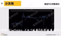 为什么要升级到imToken 1.