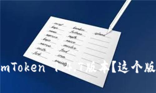 为什么要升级到imToken 1.4.7版本？这个版本有什么新功能？