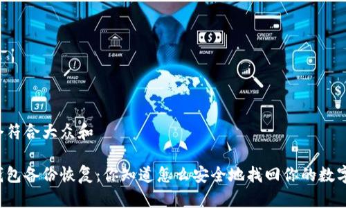 思考一个符合大众和 

狗狗币钱包备份恢复：你知道怎么安全地找回你的数字资产吗？