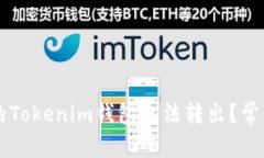 为什么我的Tokenim钱包无法