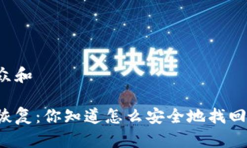 思考一个符合大众和 

狗狗币钱包备份恢复：你知道怎么安全地找回你的数字资产吗？