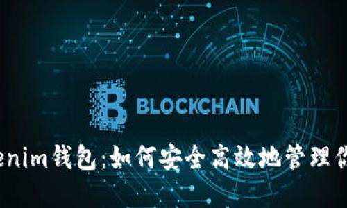 Gate.io Tokenim钱包：如何安全高效地管理你的数字资产？