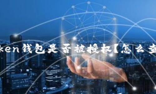 imToken钱包是一个非常流行的数字资产管理工具，很多用户都在使用它来管理自己的加密货币和数字资产。在使用过程中，一个常见的问题就是：i“imToken钱包是否被授权？怎么查看？”/i这个问题不仅关乎用户的资产安全，也涉及到如何有效管理和保护自己的数字资产。为了帮助大家深入了解这一点，今天我们将详细探讨这个话题。

如何查看imToken钱包的授权状态？