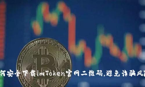 如何安全下载imToken官网二维码，避免诈骗风险？