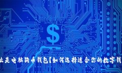 什么是电脑狗币钱包？如