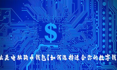 什么是电脑狗币钱包？如何选择适合你的数字钱包？