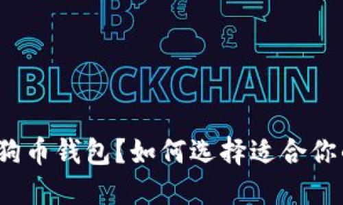 什么是电脑狗币钱包？如何选择适合你的数字钱包？