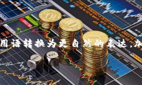 思考一个符合大众和，以关键词为基础，设计引人思考的疑问句，放进标签里，和5个相关的关键词 用逗号分隔，关键词放进guanjianci标签里，在展开详细介绍，写不少于1800个字的内容，语言风格，将机械化的学术用语转换为更自然的表达，加入适当的口语化表达，减少重复的句式结构和词语搭配，避免过于完美的逻辑递进，适当增加跳跃性，在保持专业性的同时增加内容的生动性，分段加上标签，用标签表示段落，用标签给关键字加粗。想要来写一些内容

什么是支持OK链的钱包？你是否知道如何选择最合适的?