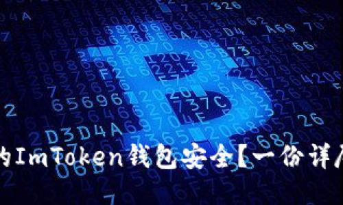 如何确保你的ImToken钱包安全？一份详尽的自测指南