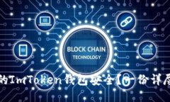 如何确保你的ImToken钱包安