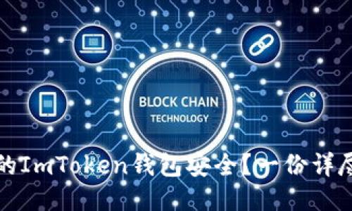 如何确保你的ImToken钱包安全？一份详尽的自测指南