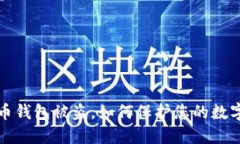  狗狗币钱包被盗，如何保