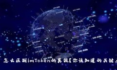 : 怎么区别imToken的真假？