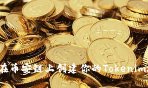 如何在币安链上创建你的Tokenim地址？
