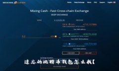 遗忘的比特币钱包怎么找