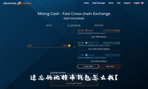 遗忘的比特币钱包怎么找？