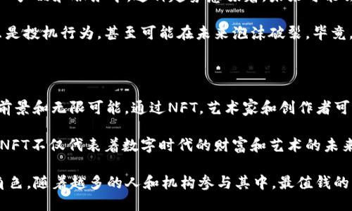 最值钱的NFT已成为许多人关注的焦点，尤其在数字艺术、游戏和收藏品领域的飞速发展下。有些NFT以令人难以置信的价格售出，这不仅让创作者实现了巨额收益，也引发了关于数字资产价值的广泛讨论。今天，我们将深入探讨“什么是最值钱的NFT”，以及这些资产为什么如此昂贵。

最值钱的NFT涉及的主题不仅限于数字艺术，它们可能是游戏中的独特物品、名人的数字签名，甚至是简单的推文或视频片段。那么，目前市场上最值钱的NFT是什么，背后又隐藏着怎样的故事呢？

NFT, 数字艺术, 收藏品, 加密货币, 区块链/guanjianci

一、NFT的基本概念

在深入探讨最值钱的NFT之前，我们先来了解一下什么是NFT。NFT是“非同质化代币”（Non-Fungible Token）的缩写，通俗地说，它是一种独特的数字资产，与比特币或以太坊这样的加密货币不同，每个NFT都是独一无二的，不能直接替代或互换。

那么，为什么NFT会在近期获得如此广泛的关注和认可呢？这在于其根植于区块链技术，为数字资产提供了可靠的所有权证明和交易记录。想象一下，你拥有一幅数字画作，与此同时，区块链记录了你的所有权信息，这将使得你的收藏物更具价值。

二、最值钱的NFT：Beeple的“Everydays”

谈到最值钱的NFT，自然不得不提到Beeple的作品——“Everydays: The First 5000 Days”。在2021年，这幅数字拼贴画以6930万美元的价格在佳士得拍卖会上成交，震惊了整个艺术市场。这不仅让Beeple成为了最富有的数字艺术家，也引发了对NFT艺术价值的再思考。

这个作品其实是Beeple在13年里每天创作的一幅数字艺术的集合，每一幅作品都记录了他在特定日子里的想法和观察，因此成为了独一无二的时间艺术记录。“Everydays”不仅是一幅艺术品，更像是一种文化现象的象征，展示了数字艺术和传统艺术之间正在发生的变革。

三、NBA Top Shot的崛起

除了数字艺术，还有一个领域也在NFT热潮中获得了巨大的市场关注，那就是体育收藏。以NBA Top Shot为例，这是一种以篮球精彩瞬间为内容的数字收藏品，通过NFT技术进行交易和收藏。作为一种新型的互动方式，NBA Top Shot吸引了大量的篮球迷参与其中。

其中，最贵的一个NFT是LeBron James的一次绝杀瞬间，以超过20万美元的价格售出。这些NFT不仅仅是数字卡片，更是可以在未来增值的资产。篮球迷们热衷于收藏这些瞬间，因为每一个NFT都承载着他们对篮球运动的热爱和回忆。

四、推文NFT：Jack Dorsey的首条推文

接下来，我们不得不提到Twitter创始人Jack Dorsey的首条推文。这条简单的“just setting up my twttr”推文以290万美元的价格被出售，成为另一则引人注目的NFT。这不仅是因为推文背后的名人效应，更是因为它象征着社交媒体时代的开始，具有历史的意义。

许多人会好奇，一个推文为何值得这么高的价格。正是因为它的独特性和代表性，加上Dorsey这个名人的影响力，使得这条推文的NFT价值飙升。这也让我们看到，NFT不仅限于艺术和游戏，几乎所有数字内容都有可能成为NFT，且被赋予更高的商业价值。

五、NFT市场的未来展望

随着NFT市场的增长，越来越多的行业开始探索其潜力。从音乐到电影，从品牌营销到社交媒体，无一不在尝试将NFT融入产品和服务中。这种趋势意味着，未来可能会有越来越多的高价值NFT出现。

然而，NFT市场也并非一帆风顺。随着热度的上升，市场上的泡沫风险也在加大。有人开始质疑NFT的真实价值，认为这只是投机行为，甚至可能在未来泡沫破裂。毕竟，数字资产的价值往往受市场情绪的影响，波动性极大。

六、总结：NFT的价值与潜力

无论是Beeple的“Everydays”，NBA Top Shot，还是Jack Dorsey的推文NFT，它们都展示了NFT这个新兴领域的广阔前景和无限可能。通过NFT，艺术家和创作者可以获得更多的收益和认可，而收藏者也可以享受到独特的资产投资体验。

当然，作为投资者或收藏者，我们在参与NFT市场之前，需要理性看待其价值，懂得风险与机遇并存。无论如何，最值钱的NFT不仅代表着数字时代的财富和艺术的未来，同时也促使我们深入思考数字资产的真正含义和价值。 

无论市场如何变动，NFT作为一种新的文化现象和创新的商业模式，无疑将在未来的文化和经济中扮演越来越重要的角色。随着越多的人和机构参与其中，最值钱的NFT或许依然会不断被创造出来，而我们也将在这个数字资产的世界中，继续探索与发现。