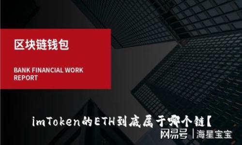 imToken的ETH到底属于哪个链？