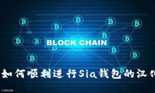 : 如何顺利进行Sia钱包的汉化？