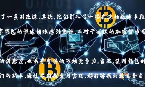 在使用Tokenim钱包进行转账时，转账速度真的那么重要吗？

关键词：Tokenim钱包, 转账速度, 区块链, 数字货币, 加密钱包

---

引言

在如今这个数字货币迅猛发展的时代，越来越多的人开始关注如何安全、快速地进行资产转移。而在这个过程中，钱包的选择显得尤为重要。Tokenim钱包作为一个新兴的数字钱包，因其方便、快速的特点吸引了不少用户关注。但是，在选择使用这个钱包进行转账时，转账速度真的那么重要吗？今天，我们就来深入探讨这一话题。

Tokenim钱包的介绍

首先，我们需要了解一下什么是Tokenim钱包。Tokenim钱包是一款支持多种数字货币的加密钱包，它不仅为用户提供了便捷的操作界面，还具备较强的安全性。无论是数字资产的存储还是转账，Tokenim都力求让用户体验到流畅与安全的操作感。它的出现正是为了满足越来越多用户对数字货币交易的需求，从而提升整体的交易效率。

转账速度的重要性

那么，为什么我们要关注转账速度呢？转账速度在数字货币世界中起着非常重要的作用，原因有以下几个方面：

ul
    li交易时效性：在一些快速变化的市场中，时间就是金钱。如果您的转账速度较慢，可能错失良好的投资机会。/li
    li用户体验：每个人都希望能够迅速完成转账而不必再等待。更快的转账意味着更好的用户体验，用户自然会更愿意使用这个钱包服务。/li
    li成本问题：在某些情况下，转账速度将影响到交易的费用。在网络拥堵时，快速转账可能需要支付更多的交易费用。/li
    li安全性：某些钱包在转账速度快的同时也具备更高的安全性。安全性与转账速度的平衡，是所有用户需要权衡的。/li
/ul

Tokenim钱包的转账速度如何？

在讨论Tokenim钱包的转账速度之前，我们先要了解影响转账速度的因素。通常情况下，转账速度受到网络拥堵程度、区块确认时间、用户选择的交易费用等多种因素的影响。对于Tokenim钱包来说，它在这些方面的表现值得我们关注。

首先，在网络拥堵情况下，Tokenim钱包会通过选择合适的交易费用来保障转账的顺利进行。用户可以根据自己的需求灵活设置费用，以实现快速转账。此外，Tokenim钱包业内人士频繁更新与网络协议，以满足越来越多用户的转账需求。

使用Tokenim钱包的体验

作为一个数字钱包，Tokenim的用户体验显得尤为重要。在使用Tokenim钱包进行转账的过程中，许多用户反映它的速度令人满意。无论是向其他地址转账，还是在内部进行交易，用户都可以感受到相对快速的到账体验。

考虑到用户的多元需求，Tokenim钱包还提供了多种转账选项，比如普通转账和极速转账。这些选择使得用户能够根据自身的实际需求来决定转账的方式。对于那些急需资金的用户来说，极速转账无疑是一个不错的选择。

与其他钱包的比较

为了更全面地了解Tokenim钱包的转账速度，我们还可以将其与市场上的其他数字钱包进行比较。例如，一些知名的钱包如Metamask和Trust Wallet等，虽然在市场上占据一席之地，但在转账速度方面也各有千秋。总体而言，Tokenim钱包在转账速度和用户体验方面都表现不俗。

针对这一点，我们可以从用户反馈和专业评测中获得一些数据支持。例如，一位用户在一次转账中表示，他的资金在Tokenim钱包中完成转账仅用了几分钟，而在某些热门钱包中，类似的转账可能需要十几分钟甚至更长时间。

转账速度背后的技术支持

当然，Tokenim钱包的快速转账并非偶然，而是经过多方以及技术支持的结果。首先，Tokenim团队在协议层面进行了多次，对区块链技术进行了一系列改进。其次，他们引入了一些先进的技术手段，如闪电网络，以实现更快速的资金转移。

了解这些技术的实现后，我们不妨进一步探讨它们如何影响我们的日常使用。对于那些习惯了传统银行转账方式的人来说，他们可能会对数字钱包的快速转账感到震惊。而对于老练的加密货币用户来说，转账速度不仅是快速完成交易的问题，更多的是影响到他们的潜在投资收益和资金安全。

总结与展望

综上所述，Tokenim钱包在转账速度上表现良好，能够为用户提供高效且安全的转账体验。在数字货币的快速发展中，转账速度不仅关乎用户的满意度，也关乎整体的市场竞争力。当然，使用钱包时我们也需警惕安全风险，并选择信誉良好的平台进行交易。

展望未来，Tokenim钱包在技术上还可以进行更多，期待它能够在转账速度和安全方面达到更高的平衡。无论您是数字货币爱好者，还是刚入门的新手，通过不断探索与实践，都能够找到最适合自己的转账方式。最终，提升的转账速度将成为您在数字资产管理中一大助力，为您的每一次交易保驾护航。
