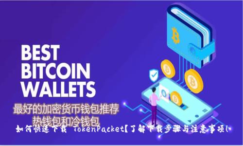 如何快速下载 TokenPacket？了解下载步骤与注意事项！
