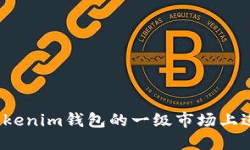 如何在Tokenim钱包的一级市场上进行交易？