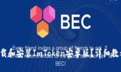 如何下载和安装ImToken安卓