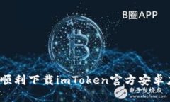 如何顺利下载imToken官方安