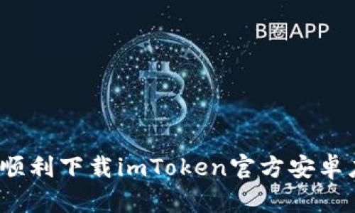如何顺利下载imToken官方安卓应用？