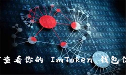 如何查看你的 ImToken 钱包信息？