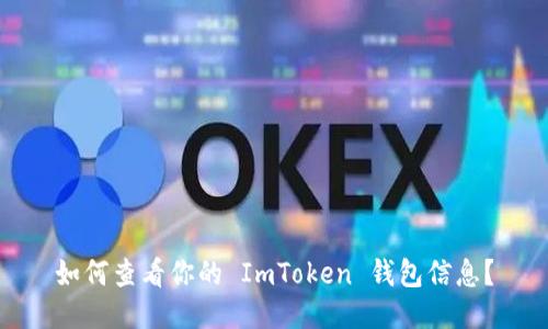如何查看你的 ImToken 钱包信息？
