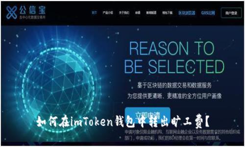 如何在imToken钱包中转出旷工费？