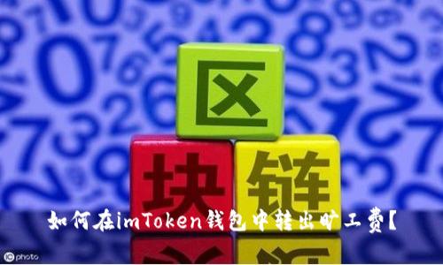 如何在imToken钱包中转出旷工费？