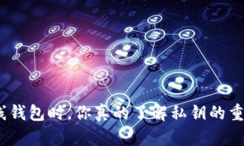 使用在线钱包时，你真的了解私钥的重要性吗？