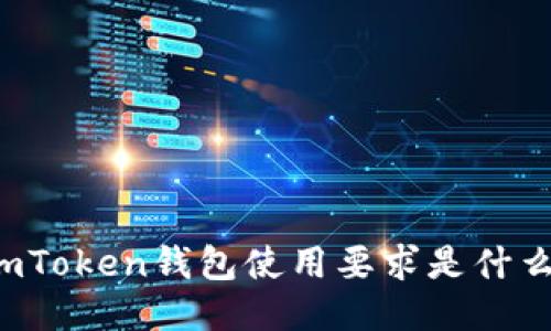 imToken钱包使用要求是什么？