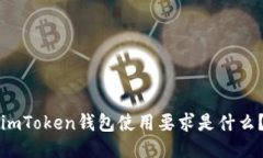 imToken钱包使用要求是什么