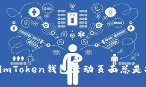 为什么imToken钱包活动页面总是打不开？