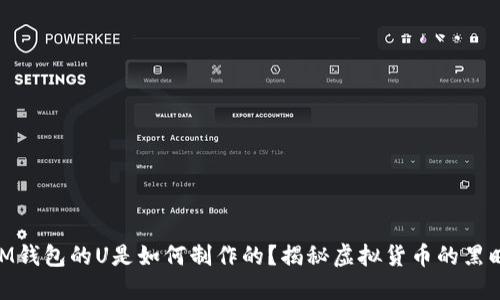 假iM钱包的U是如何制作的？揭秘虚拟货币的黑暗面
