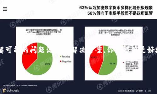 imToken更新提示网络错误可能是很多用户在使用这一数字货币钱包应用时遇到的问题。为了帮助大家更好地理解这个问题，并提供一些可能的解决方案，我们将对此进行详细探讨。

什么是imToken？
imToken是一个非常流行的数字资产钱包，它支持多种加密货币的管理，包括Ethereum、Bitcoin等，给用户提供了一个安全、方便的管理平台。这个钱包不仅具有交易功能，还支持DApp浏览器，让用户可以直接在应用中访问去中心化应用。

更新提示网络错误的可能原因
当你看到“更新提示网络错误”时，这通常意味着imToken在尝试获取最新版本的信息时遇到了一些问题。这种问题可能由多种原因导致，包括但不限于网络连接问题、服务器故障或应用本身的bug等。下面我们将逐一分析这些可能的原因。

网络连接问题
首先，网络连接的问题是最常见的原因。这可能是因为你所使用的WiFi网络不稳定，或者移动数据信号较弱。在这种情况下，可以尝试以下几种方法：
ul
    li检查网络连接：确保你的设备已经连接到可用的网络。你可以尝试打开其他应用程序，确保它们能够正常加载。/li
    li切换网络：如果你正在使用WiFi，不妨尝试切换到移动数据，反之亦然。/li
    li重启路由器：有时路由器可能会出现问题，重启它以恢复连接可能会有所帮助。/li
/ul

服务器问题
如果你的网络没有问题，那么错误可能来自于imToken的服务器端。这种情况下，通常是由于以下几个因素导致的：
ul
    li服务器维护：imToken的服务器在进行定期维护或升级时，可能会暂时无法提供服务。你可以在imToken的官方网站或者社交媒体上查看是否有相关公告。/li
    li流量拥挤：在某些高峰时段，用户访问量激增，可能会导致服务器响应缓慢或崩溃。/li
/ul

应用本身的问题
如果上述两种情况都不是问题来源，那么就有可能是应用本身出现了bug。这可能包括：
ul
    li软件版本问题：有些较旧版本的imToken可能会存在兼容性问题，导致更新失败。尝试卸载并重新安装应用，如果可能的话，下载最新的官方版本。/li
    li缓存问题：v某些情况下，应用的缓存文件会损坏，这导致无法正常进行更新。你可以尝试清除应用缓存，步骤如下：设置-应用管理-找到imToken-点击清除缓存。/li
/ul

解决方法小总结
总结而言，面对imToken更新提示网络错误，可以从网络连接、服务器情况和应用本身三方面进行排查。最好能保持软件和系统都在最新版本，这样可以降低出问题的概率。

预防措施
为了避免以后再遭遇类似问题，可以采取一些预防措施：
ul
    li保持应用更新：定期检查和更新你的imToken应用，确保它处于最新版本。/li
    li定期检查网络环境：在使用相关应用前，尽量确保网络稳定。/li
    li关注官方信息：加入imToken的用户社群，及时获取官方的维护公告和更新信息。/li
/ul

总结
imToken作为一款专注于数字货币的主流钱包，使用过程中难免会遇到一些小问题，比如更新时提示网络错误。通过了解可能的问题源及其解决方案，你将能够更好地应对这些情况。确保网络正常、及时关注应用更新，增强自己的数字资产管理经验，才能真正享受imToken带来的便利。

imToken更新, 网络错误, 数字货币, 任意钱包, 加密资产/guanjianci
imToken, 网络错误, 更新, 解决方案, 数字货币