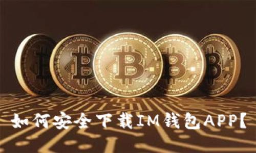 如何安全下载IM钱包APP？