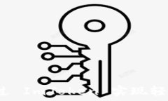   如何通过 ImToken 实现轻松