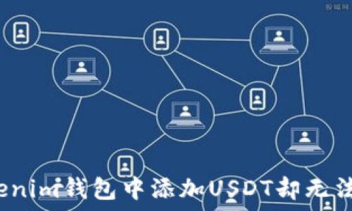  
如何解决Tokenim钱包中添加USDT却无法显示的问题？