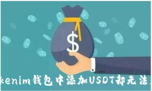  
如何解决Tokenim钱包中添加USDT却无法显示的问题？