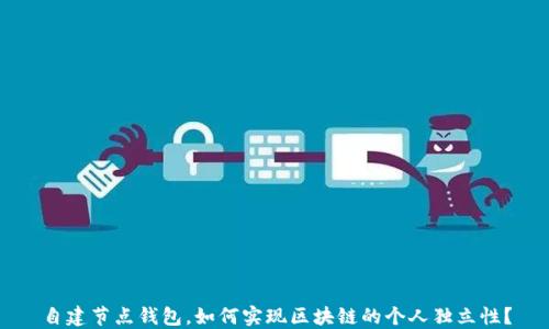 
自建节点钱包，如何实现区块链的个人独立性？