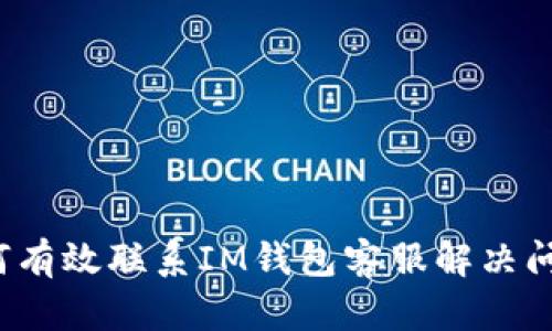 如何有效联系IM钱包客服解决问题？