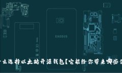 为什么选择以太坊开源钱